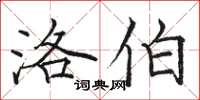 骆恒光洛伯楷书怎么写
