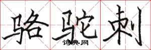 骆恒光骆驼刺楷书怎么写