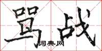 骆恒光骂战楷书怎么写