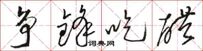 骆恒光争锋吃醋草书怎么写