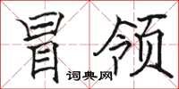骆恒光冒领楷书怎么写