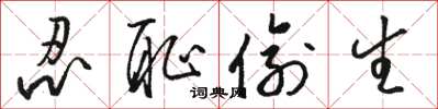 骆恒光忍耻偷生草书怎么写