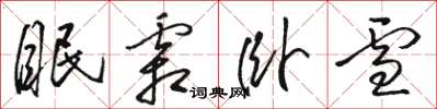 骆恒光眠霜卧雪草书怎么写