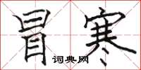 骆恒光冒寒楷书怎么写