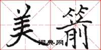 骆恒光美箭楷书怎么写
