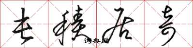骆恒光屯积居奇草书怎么写