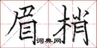 骆恒光眉梢楷书怎么写