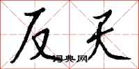 钱沛云反天行书怎么写