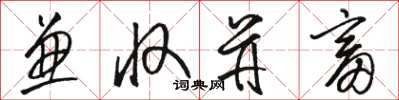 骆恒光兼收并畜草书怎么写