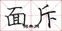 骆恒光面斥楷书怎么写