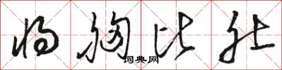 骆恒光将胸比肚草书怎么写