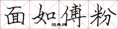 骆恒光面如傅粉楷书怎么写