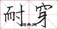 骆恒光耐穿楷书怎么写