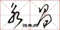 骆恒光永昌草书怎么写