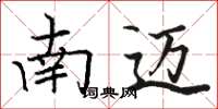 骆恒光南迈楷书怎么写