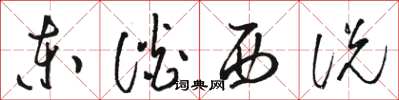 骆恒光东谈西说草书怎么写