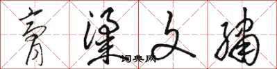 骆恒光膏粱文绣草书怎么写
