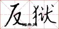 钱沛云反狱行书怎么写