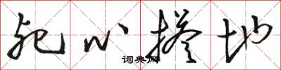 骆恒光死心搭地草书怎么写