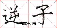 骆恒光逆子楷书怎么写