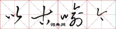 骆恒光以古喻今草书怎么写