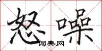 骆恒光怒噪楷书怎么写