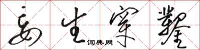 骆恒光妄生穿凿草书怎么写