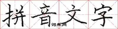 骆恒光拼音文字楷书怎么写