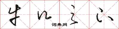 骆恒光牛口之下草书怎么写
