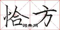 骆恒光恰方楷书怎么写