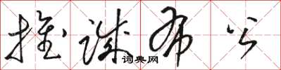 骆恒光推诚布公草书怎么写