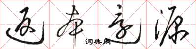 骆恒光返本还源草书怎么写