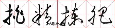 骆恒光挑精拣肥草书怎么写