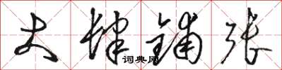 骆恒光大肆铺张草书怎么写