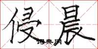 骆恒光侵晨楷书怎么写