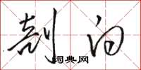 骆恒光剖白草书怎么写
