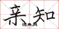 骆恒光亲知楷书怎么写