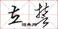 骆恒光立誓草书怎么写