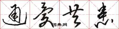 骆恒光通忧共患草书怎么写