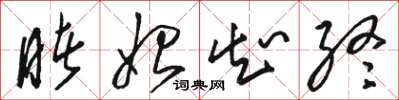 骆恒光睹始知终草书怎么写
