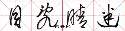 骆恒光目乱睛迷草书怎么写