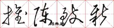 骆恒光推陈致新草书怎么写