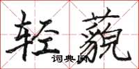 骆恒光轻藐楷书怎么写