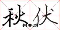 骆恒光秋伏楷书怎么写