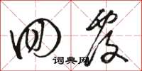 骆恒光回复草书怎么写