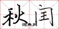 骆恒光秋闰楷书怎么写