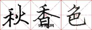 骆恒光秋香色楷书怎么写