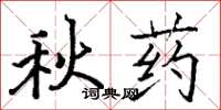 骆恒光秋药楷书怎么写