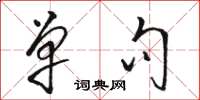骆恒光单句草书怎么写