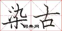 骆恒光染古楷书怎么写